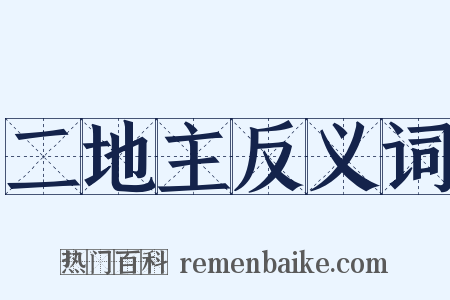 二地主反义词是什么意思的图片